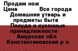 Продам нож proff cuisine › Цена ­ 5 000 - Все города Домашняя утварь и предметы быта » Посуда и кухонные принадлежности   . Амурская обл.,Константиновский р-н